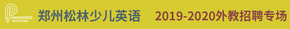 郑州松林少儿英语外教招聘专场2020-2020