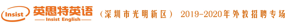 深圳英思特国际英语学校外教招聘专场2019-2020