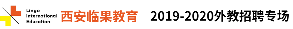 西安临果教育信息咨询有限公司外教招聘专场2019-2020