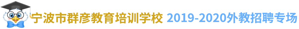 宁波市鄞州区群彦教育培训学校外教招聘专场2019-2020