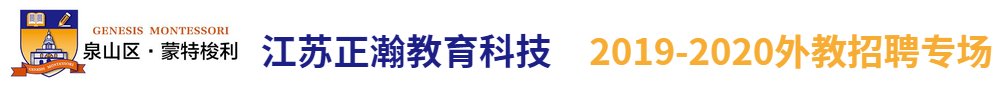 江苏正瀚教育科技有限公司外教招聘专场2019-2020