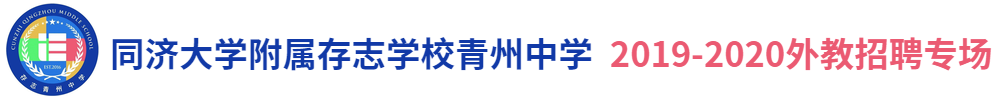 同济大学附属存志学校咸阳校区外教招聘专场2019-2020