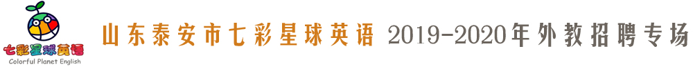 山东泰安市七彩星球英语外教招聘专场2019-2020