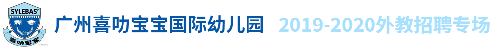 广州喜叻宝宝国际幼儿园外教招聘专场2019-2020