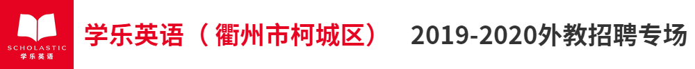 学乐英语（ 衢州市柯城区）外教招聘专场2019-2020