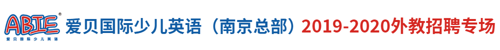 南京沃顿教育集团（第三期）外教招聘专场2019-2020