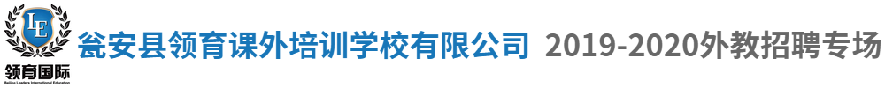瓮安县领育课外培训学校有限公司外教招聘专场2019-2020