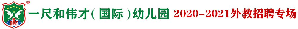 一尺和伟才（国际）幼儿园外教招聘专场2020-2021