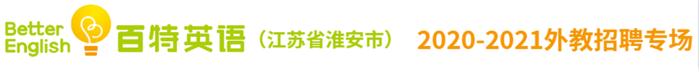 江苏省淮安市百特英语学校外教招聘专场2020-2021