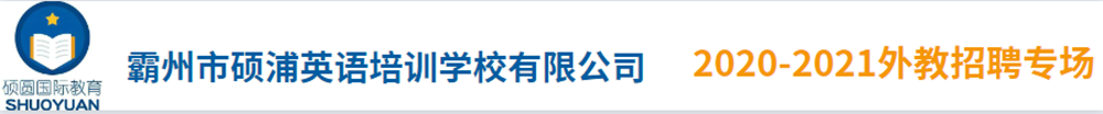 霸州市硕浦英语培训学校有限公司外教招聘专场2020-2021