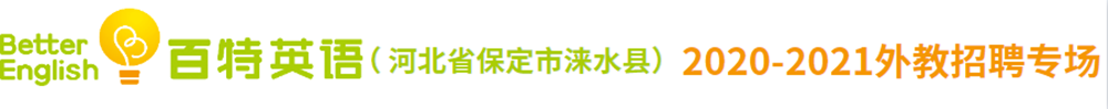 河北省保定市涞水县百特英语外教招聘专场2020-2021