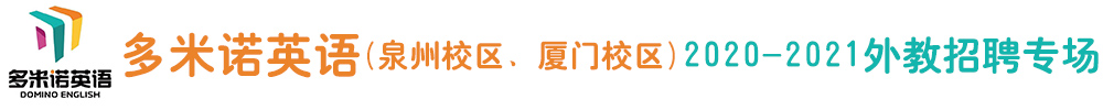 多米诺英语（泉州校区、厦门校区）外教招聘专场2020-2021