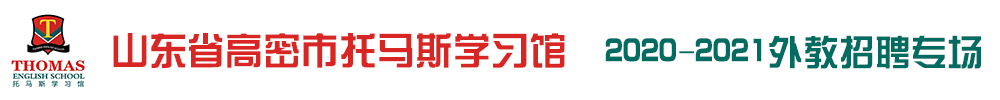 山东省高密市托马斯学习馆外教招聘专场（第二期）2020-2021