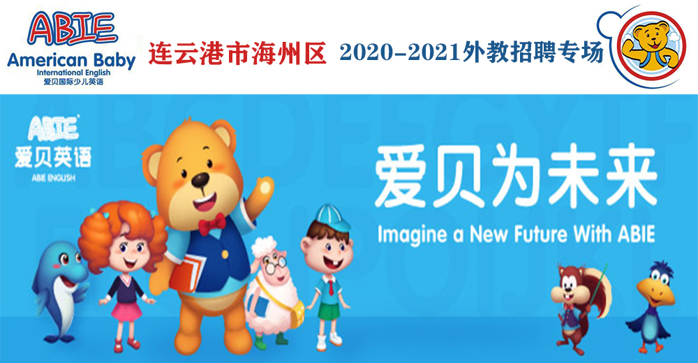 爱贝国际少儿英语（连云港市海州区）外教招聘专场（第二期）2020-2021
