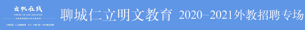 聊城仁立明文教育外教招聘专场2020-2021