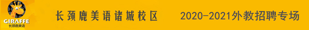 长颈鹿美语诸城校区外教招聘专场2020-2021