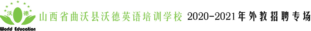 山西省曲沃县沃德英语培训学校外教招聘专场2020-2021