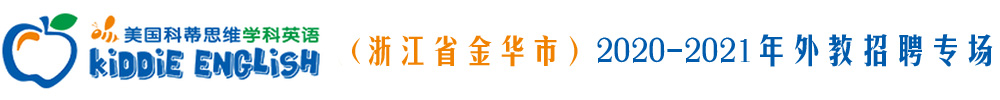 美国科蒂思维学科英语（浙江省金华市永康校区）外教招聘专场2020-2021