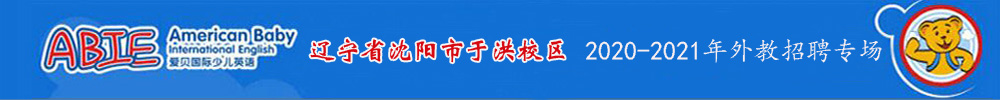 爱贝国际少儿英语沈阳于洪校区外教招聘专场2020-2021