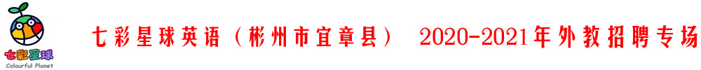 七彩星球英语（彬州市宜章县）外教招聘专场2020-2021