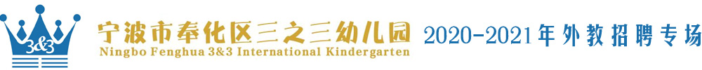 宁波市奉化区三之三幼儿园外教招聘专场2020-2021