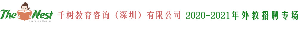 千树教育咨询（深圳）有限公司外教招聘专场2020-2021