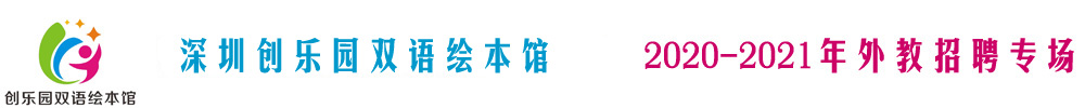 深圳创乐园双语绘本馆外教招聘专场2020-2021