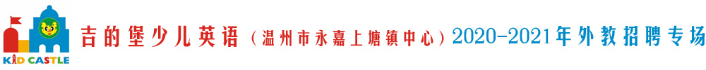 吉的堡少儿英语（温州永嘉上塘镇中心）外教招聘专场2020-2021