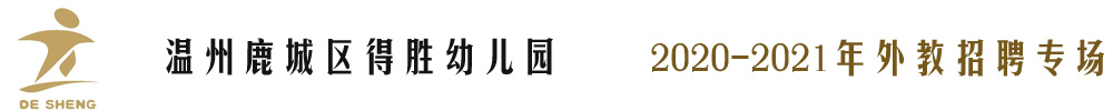 温州鹿城区得胜幼儿园外教招聘专场2020-2021