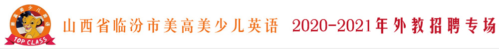 山西省临汾市美高美少儿英语外教招聘专场（第二期）2020-2021