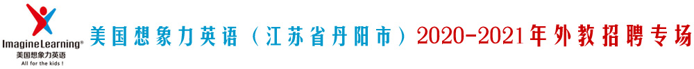 美国想象力英语（江苏省丹阳市）外教招聘专场2020-2021