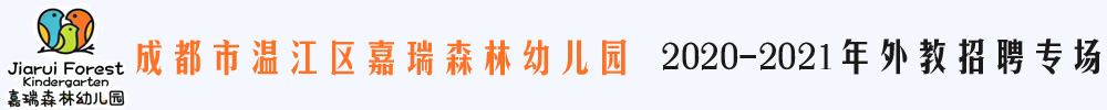 成都市温江区嘉瑞森林幼儿园外教招聘专场2020-2021