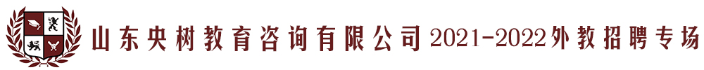 山东央树教育咨询有限公司外教招聘专场2021-2022