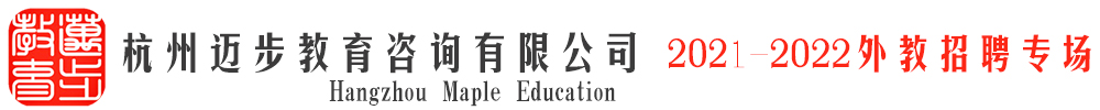 杭州迈步教育外教招聘专场（第五期）2021-2022