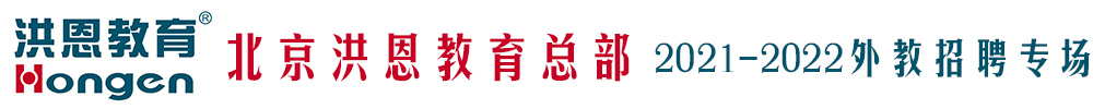 北京洪恩教育总部外教招聘专场（第二期）2021-2022