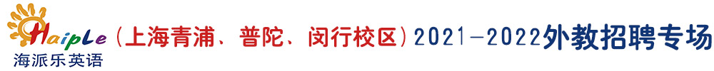 海派乐英语（上海青浦、普陀、闵行校区）外教招聘专场2021-2022