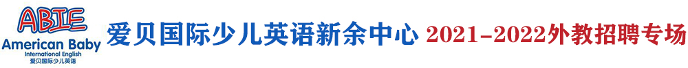 爱贝国际少儿英语新余中心外教招聘专场2021-2022