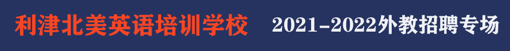 利津北美英语培训学校外教招聘专场2021-2022