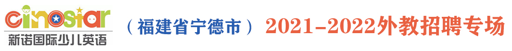 新诺国际少儿英语（福建省宁德市）外教招聘专场2021-2022