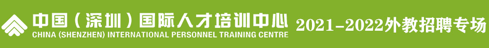 中国（深圳）国际人才培训中心外教招聘专场（第三期）2021-2022