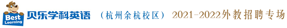 贝乐学科英语（杭州余杭校区）外教招聘专场（第三期）2021-2022