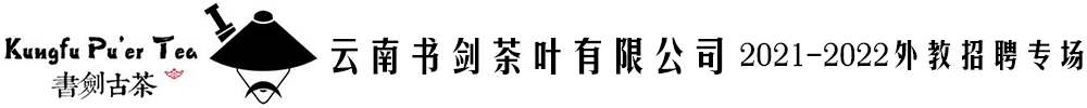 云南书剑茶叶有限公司外籍人才招聘专场2021-2022