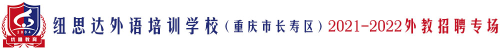 纽思达外语培训学校（重庆市长寿区）外教招聘专场2021-2022