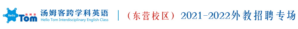 汤姆客跨学科英语（东营校区）外教招聘专场2021-2022