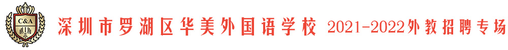 深圳市罗湖区华美外国语学校外教招聘专场2021-2022