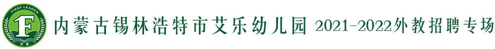 内蒙古锡林浩特市艾乐幼儿园外教招聘专场2021-2022