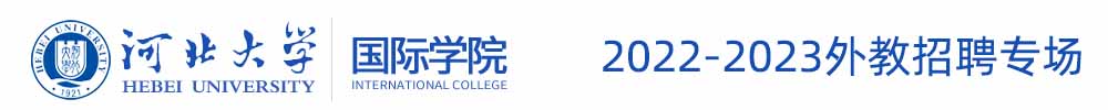 河北大学国际学院外教招聘专场（第二期）2022-2023