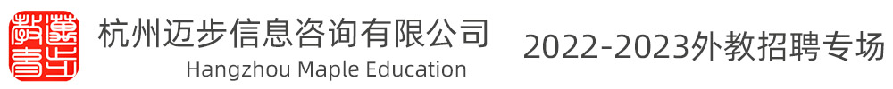 杭州迈步信息咨询有限公司外教招聘专场（第六期）2022-2023