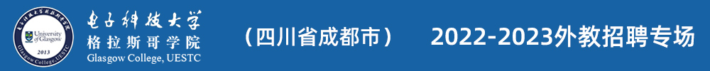 电子科技大学格拉斯哥学院（四川省成都市）外教招聘专场（第三期）2022-2023
